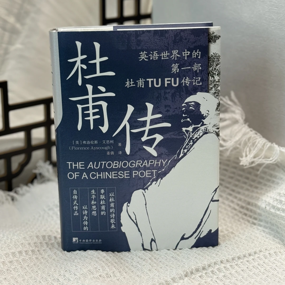 【特精装刷边版】杜甫传（现代国外第一部杜甫传记）