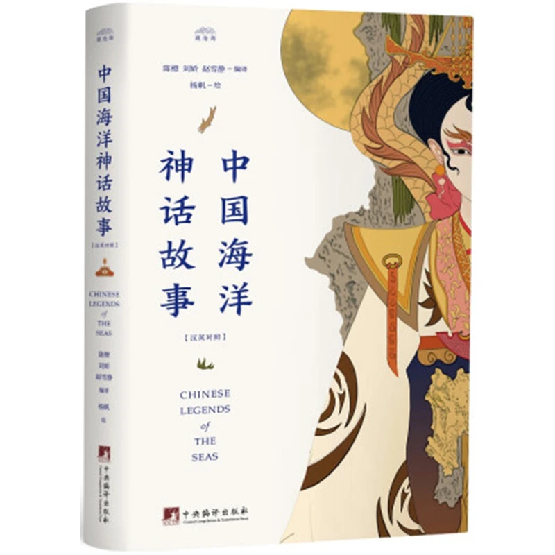 《中国海洋神话故事》（汉英对照）