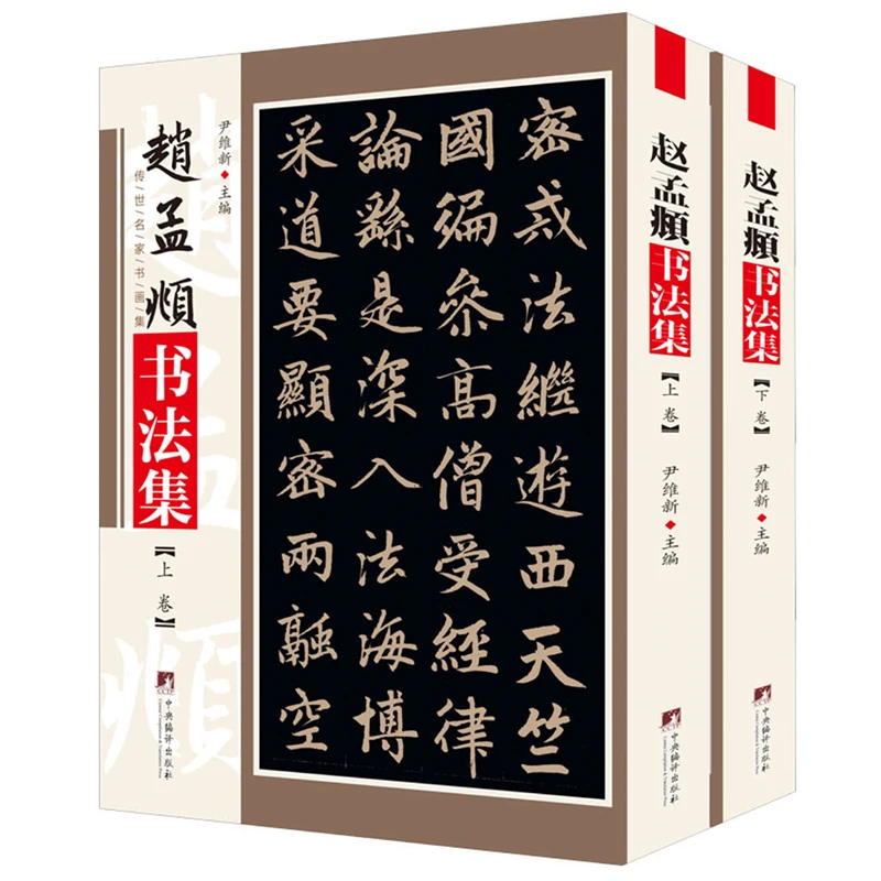 赵孟頫书法集【新云仓】