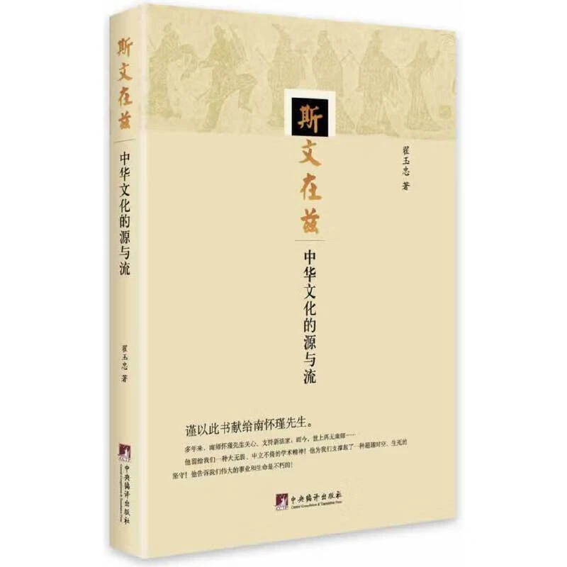 斯文在兹-(中华文化的源与流)