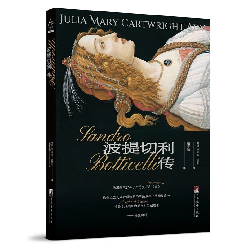 波提切利传(西方艺术家 文艺复兴 波提切利 传记)