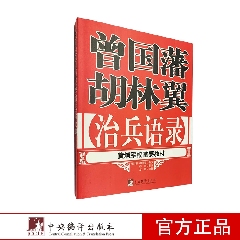 曾国藩胡林翼治兵语录