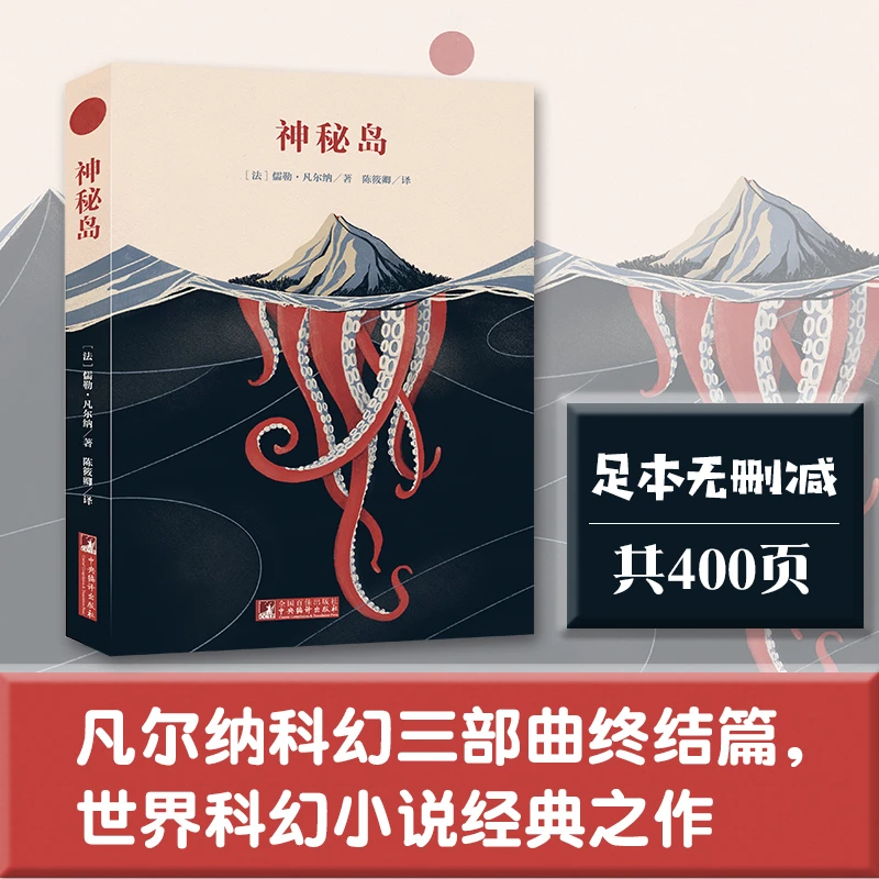 经典新读：神秘岛(名家全译本)