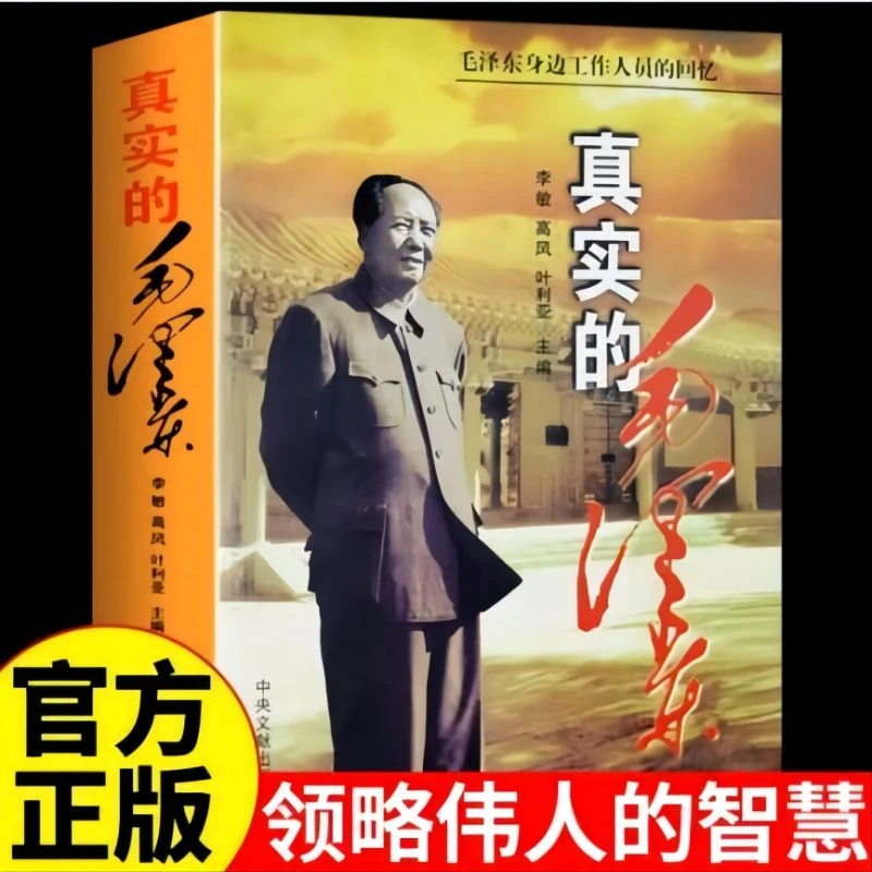 【新云仓】真实的毛泽东—毛泽东身边工作人员的回忆（平装）中央文献