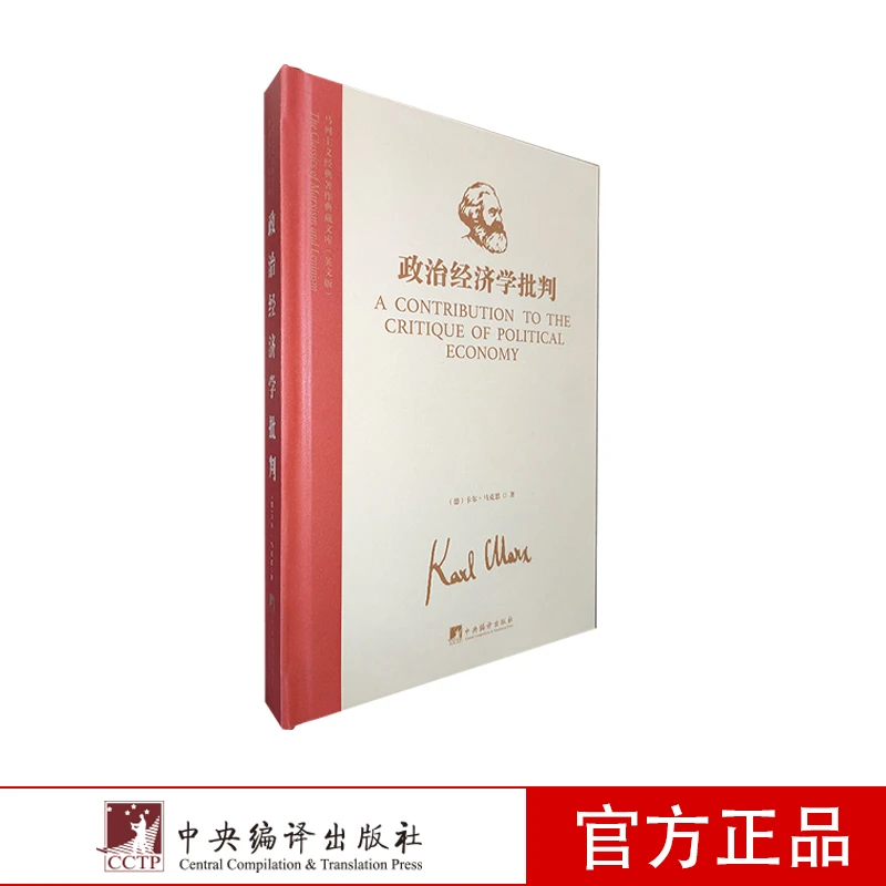 马列主义经典著作典藏文库：政治经济学批判（英文版）