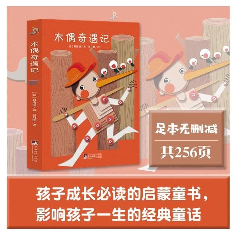 经典新读 木偶奇遇记（全本无删减，新版本，手绘精美插图）【新云仓】