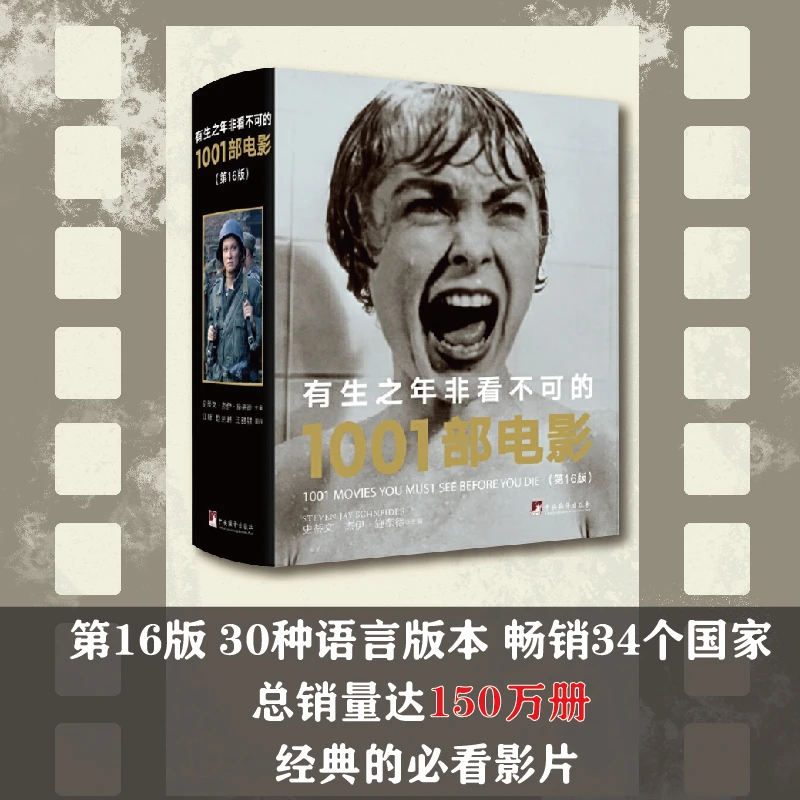 有生之年非看不可的1001部电影（第16版）