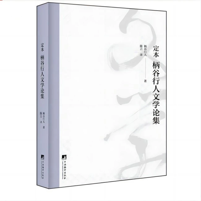 定本 柄谷行人文学论集