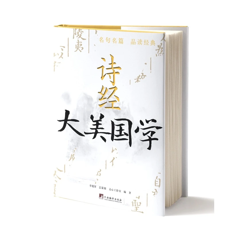 大美国学 诗经（大美国学系列 中央编译正版精装）