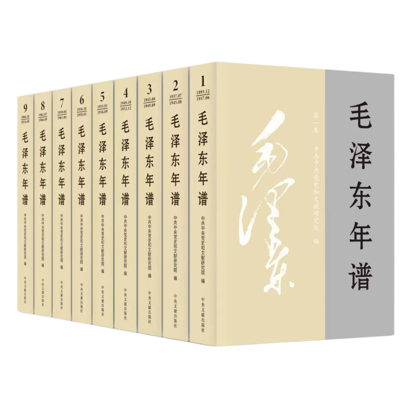 【平装】毛泽东年谱(全新共9册)中央文献出版社