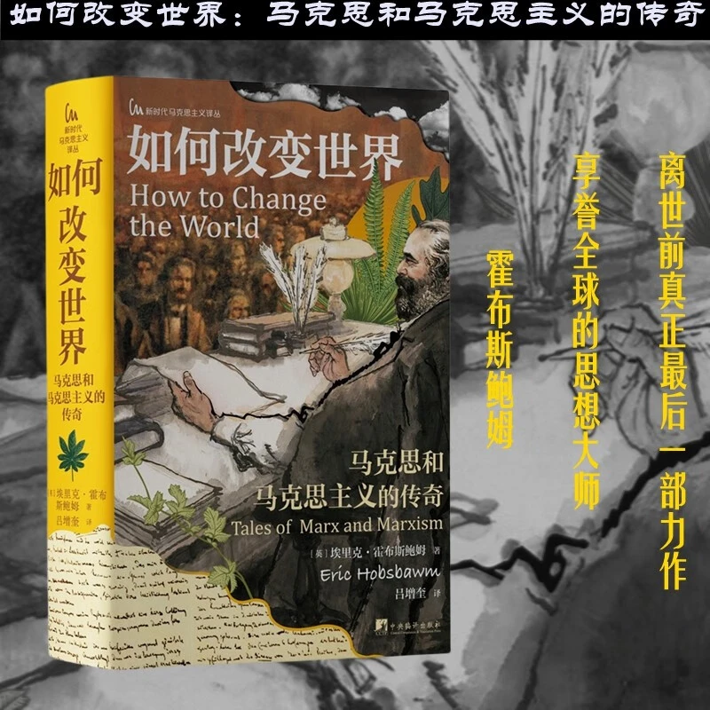 如何改变世界:马克思和马克思主义的传奇（新时代马克思主义译丛）