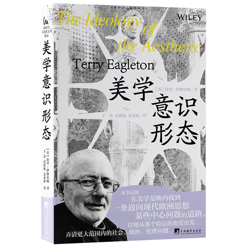 美学意识形态（全新修订版）（新时代马克思主义译丛）