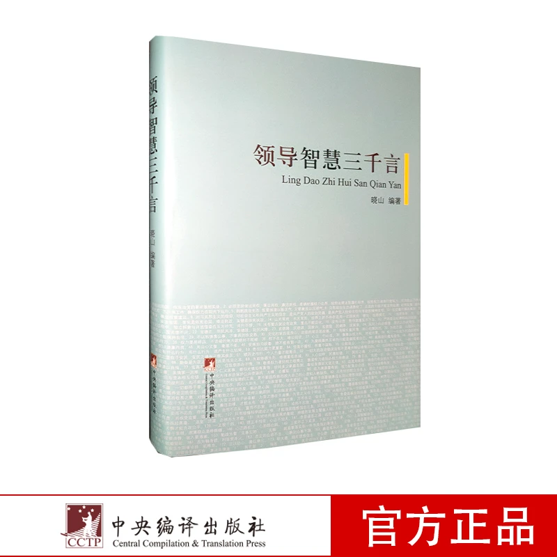 领导智慧三千言