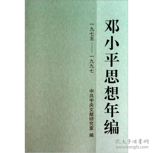 邓小平思想年编（1975-1997）平   中央文献出版社