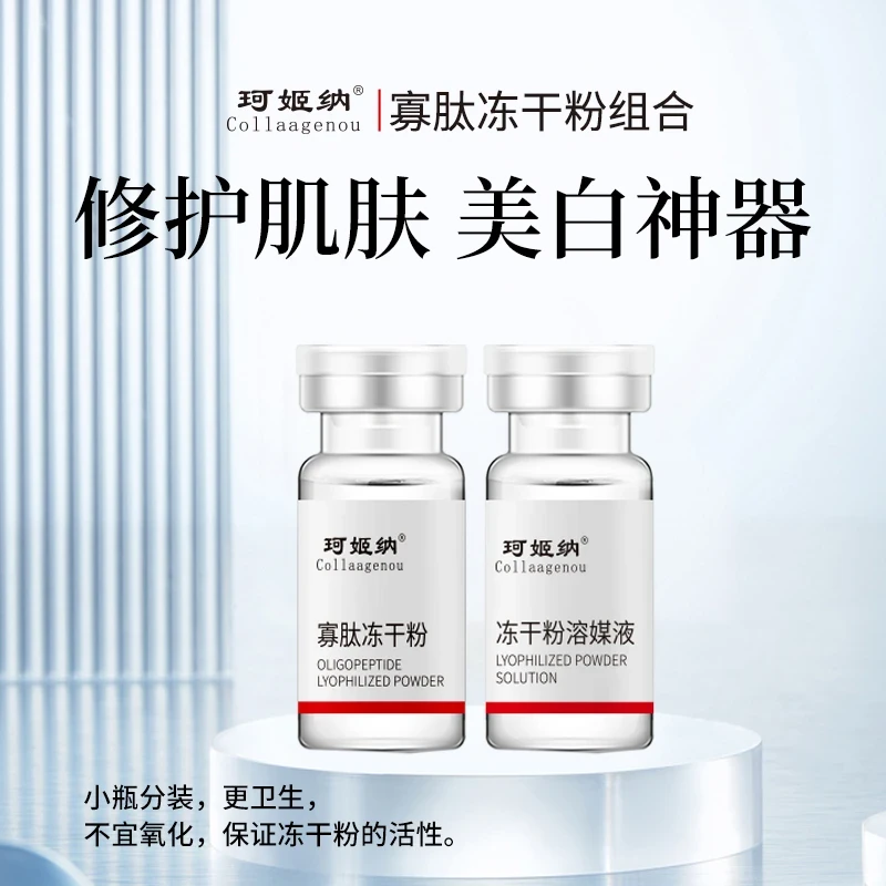 寡肽冻干粉 改善痘肌 细腻毛孔 提亮肤色 修护 紧致