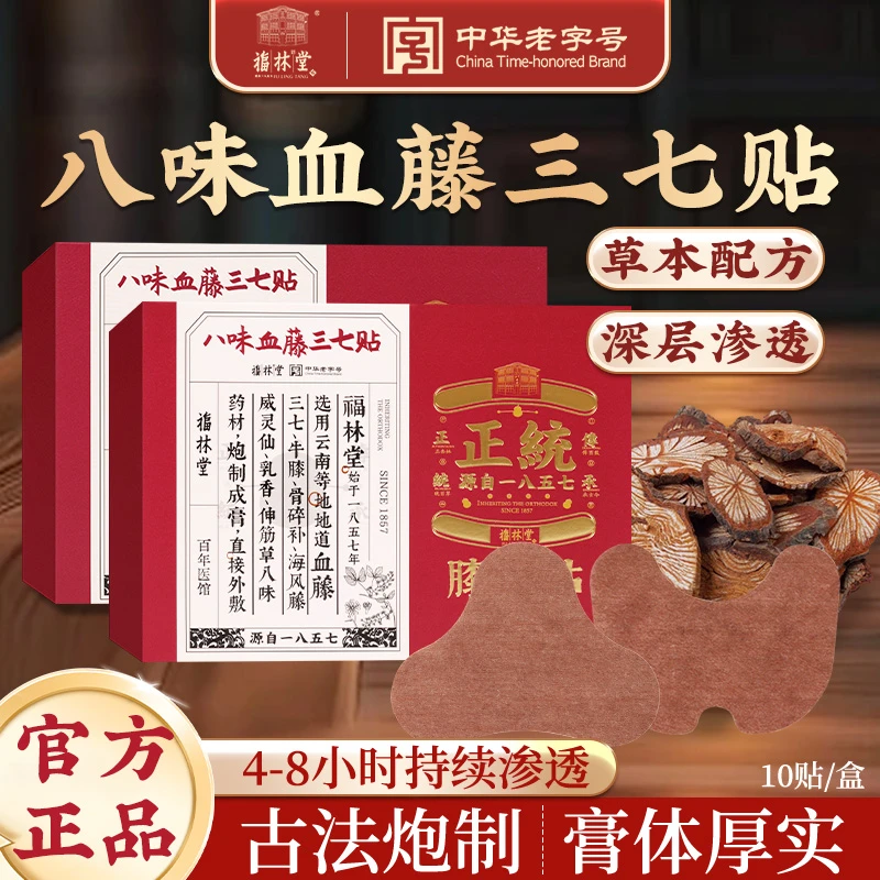 福林堂八味血藤三七贴膝盖贴肩颈贴关节贴草本配方