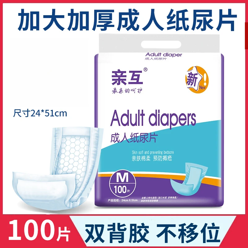 亲互加厚成人纸尿片100片大量吸收老年人尿不湿一次性防漏纸尿垫