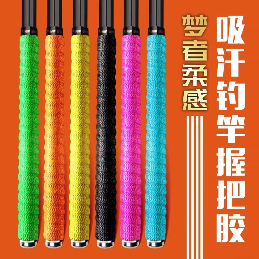 梦者-柔感吸汗钓竿带缠把带耐磨简约多色可选【白条杀手同款】
