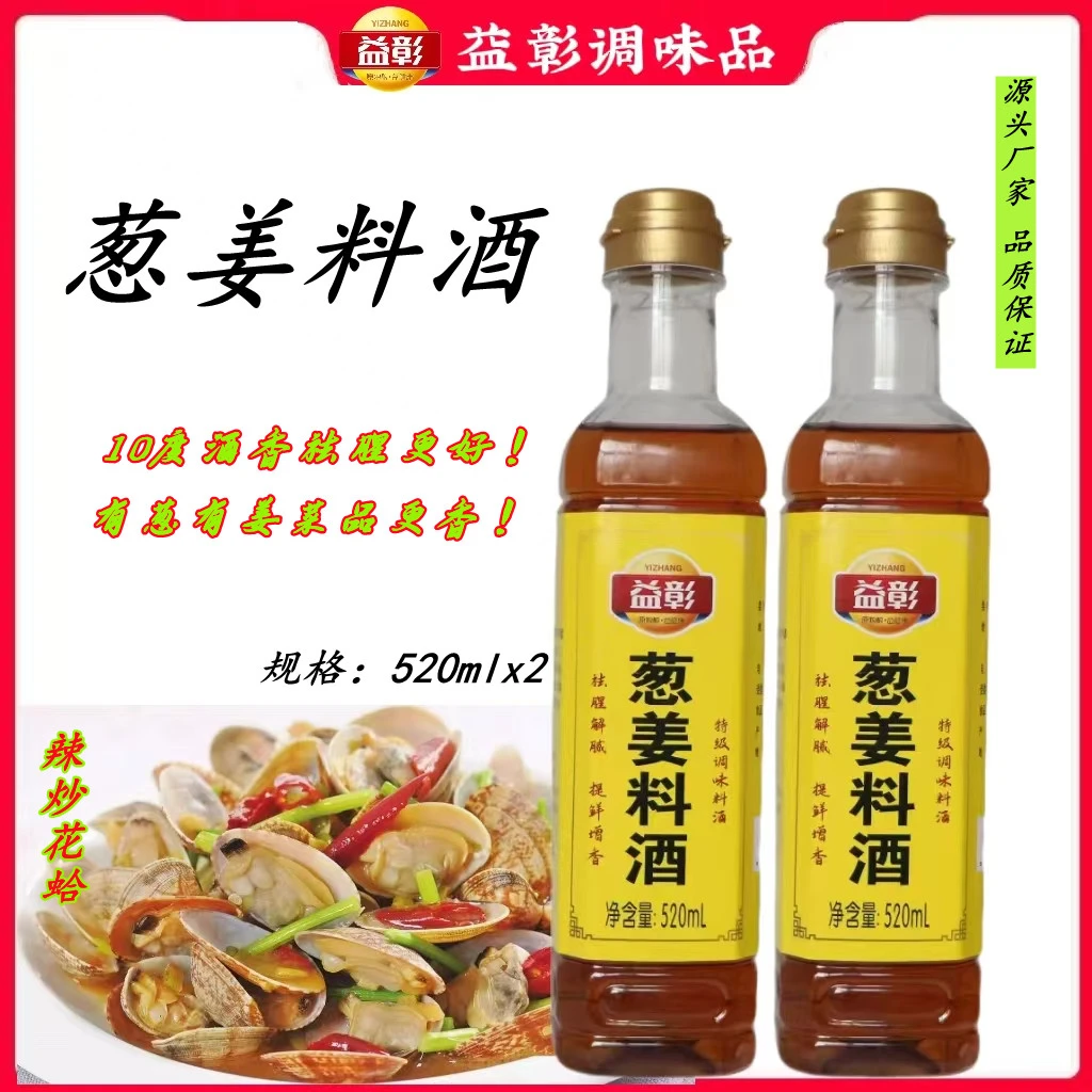 益彰葱姜料酒520mlx2瓶炒菜料酒去腥增香蒸鱼炒菜腌制家庭用