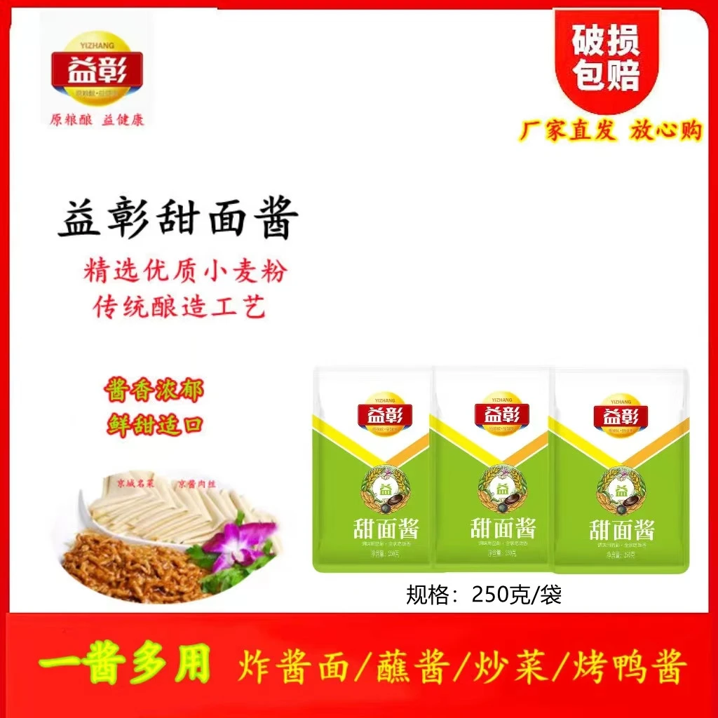 益彰甜面酱250克x3袋炸酱面烤鸭酱大葱蘸酱酱香浓郁京酱肉丝酱
