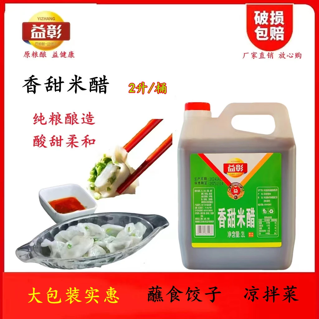 香甜米醋2升饺子醋凉拌醋酿造食醋火锅鸡醋实惠大米酿造甜醋