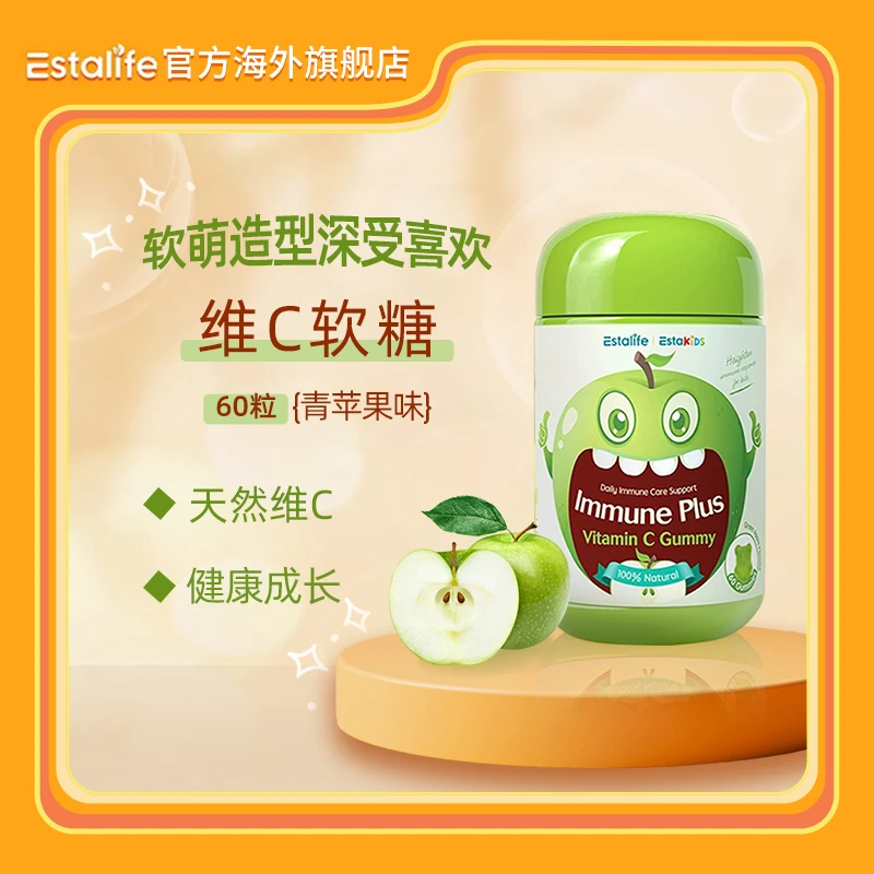 【活动】伊笙Estalife儿童维生素咀嚼软糖苹果味守护成长维C进口
