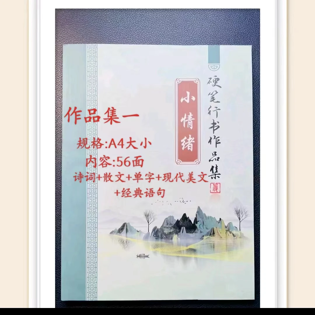 小情绪硬笔行楷作品集【一】【二】成人练字字帖