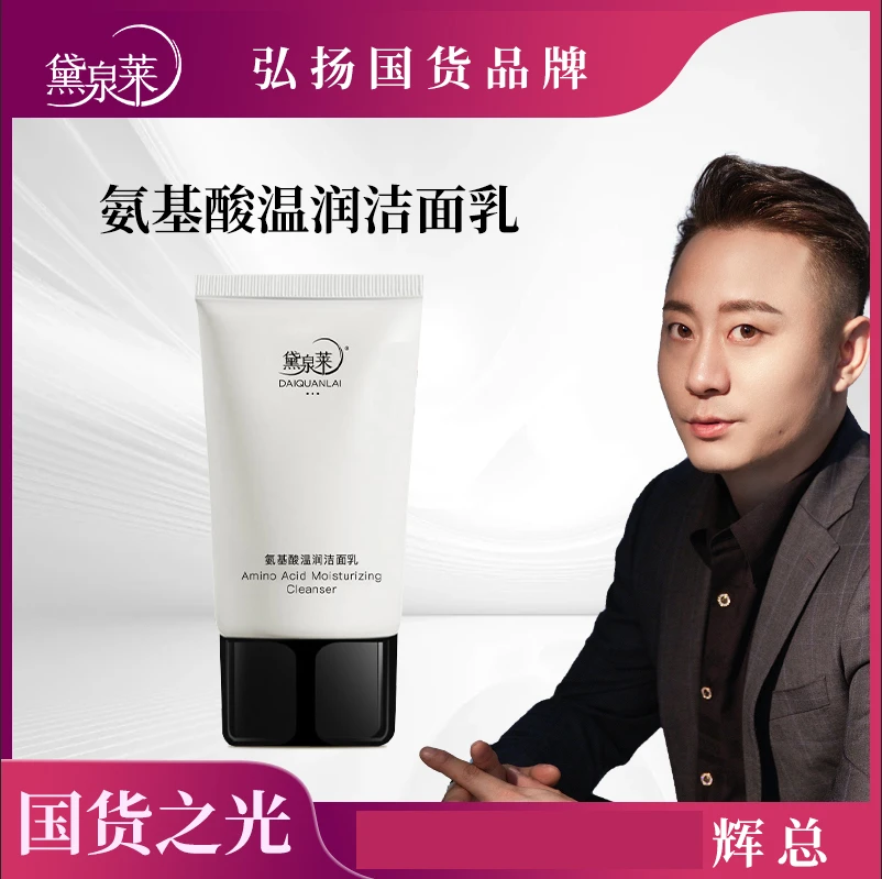 【国货之光】黛泉莱氨基酸温润洁面乳