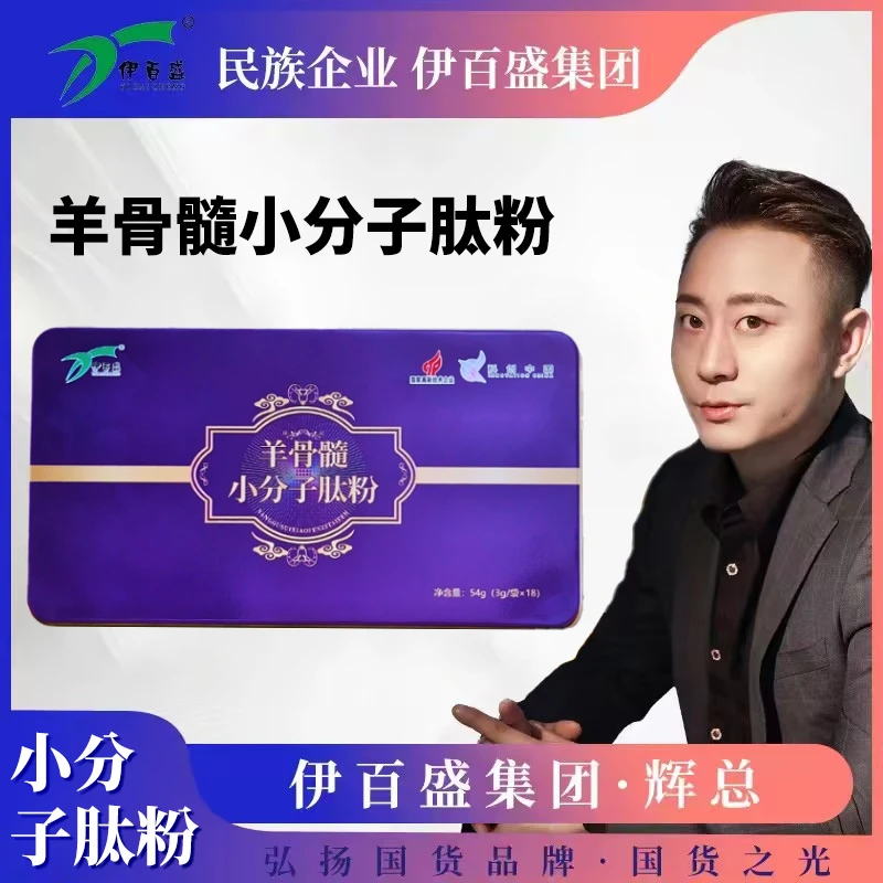 【国货之光】伊百盛羊骨髓小分子肽粉