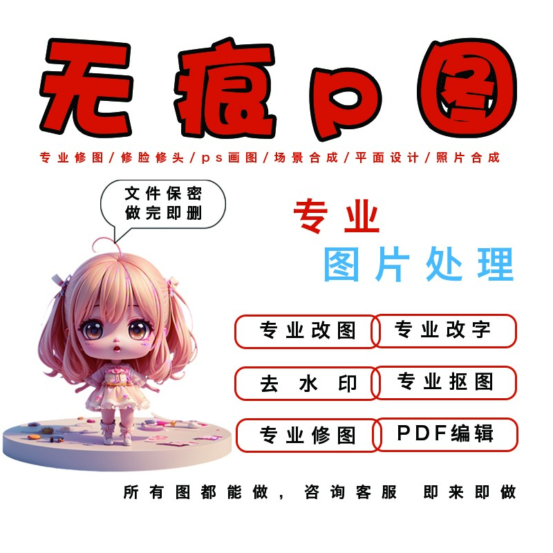 P图修图ps专业批图无痕改数字PDF水印抠图美工代做图改图片设计