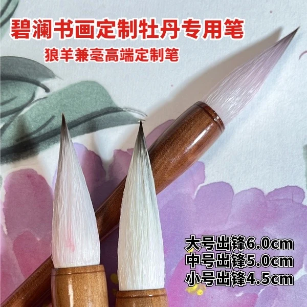 【碧蓝书画牡丹专用毛】书写获奖高档狼羊兼毫毛笔可画画写字弹力