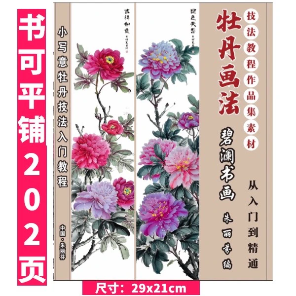 第二册写意牡丹绘画技法教程含调色铜板纸尺寸为21x29cm