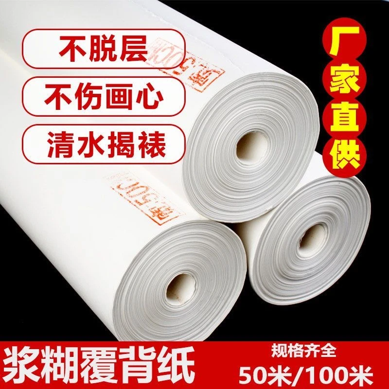 喷水装裱浆糊纸（覆背纸）书画装裱材料裱画专用装裱覆背纸