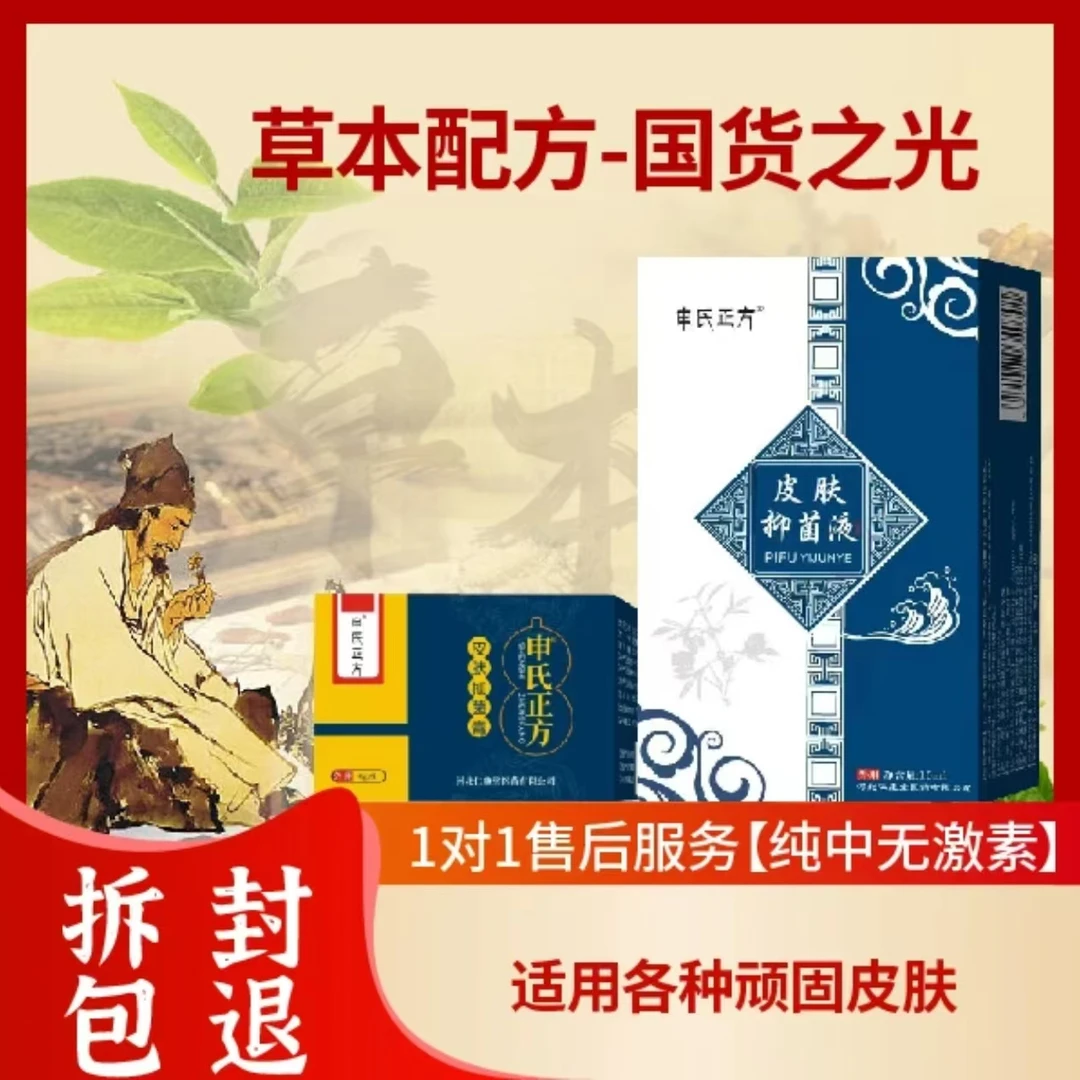 【申氏抑菌止痒消真菌】只卖品质—承诺七天—外用体验水+膏 无痒护理