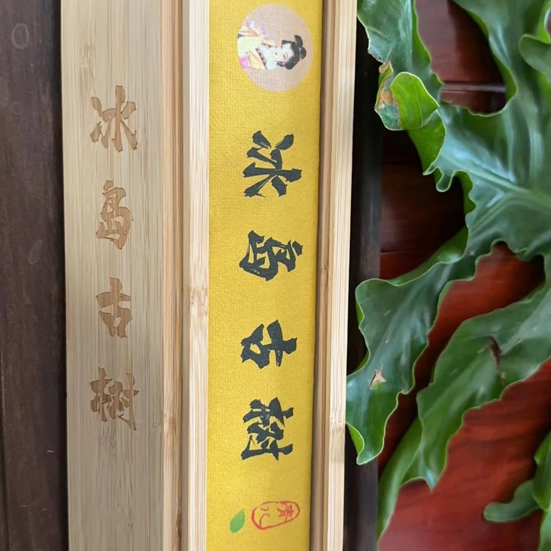 纯料·冰岛古树·普洱（生茶）