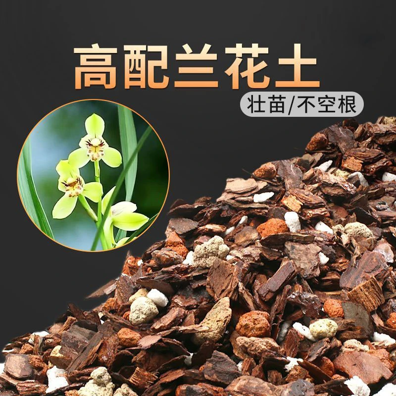 天然兰花土疏松君子兰蝴蝶兰专用植料文心兰松树皮盆栽种植颗粒