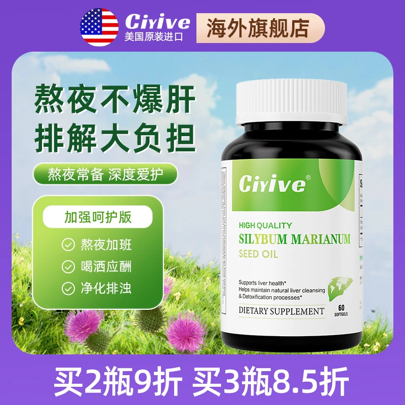 【诺贝尔款】Ciyive水飞蓟籽油蓟类护肝片美国进奶蓟草熬夜养肝应酬