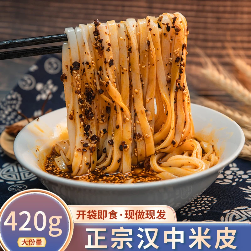 汉峰缘 汉中米皮开袋即食420克免蒸免煮免泡方便快捷陕西小吃凉皮