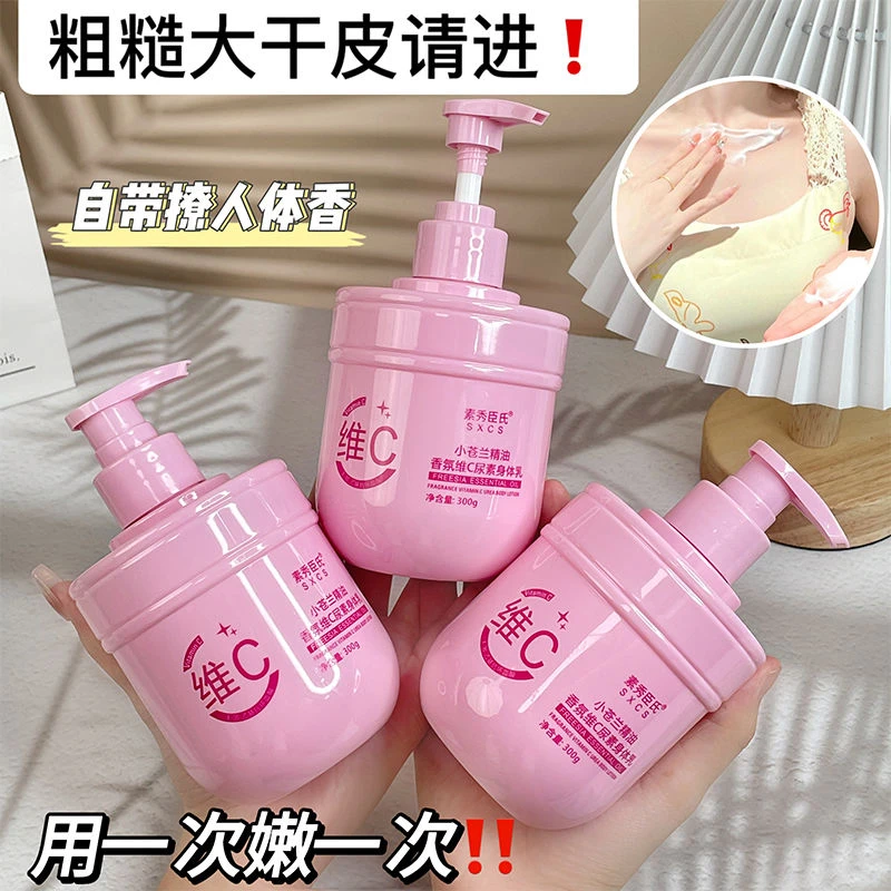 小苍兰精油香氛维C尿素身体乳持久留香滋润保湿补水润肤乳秋冬季