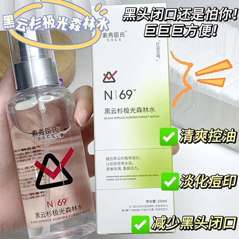 SXCS极光水黑云杉淡化痘印补水收缩毛孔抗氧提亮肤色