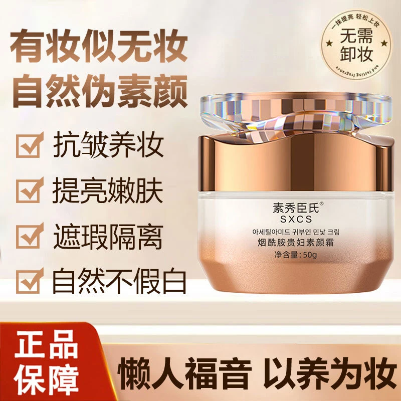 【官方正品】烟酰胺贵妇素颜霜补水保湿懒人滋润嫩肤提亮遮瑕霜