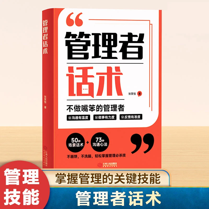 管理者话术不做嘴笨的管理者轻松掌握管理必杀技能高情商管理书籍