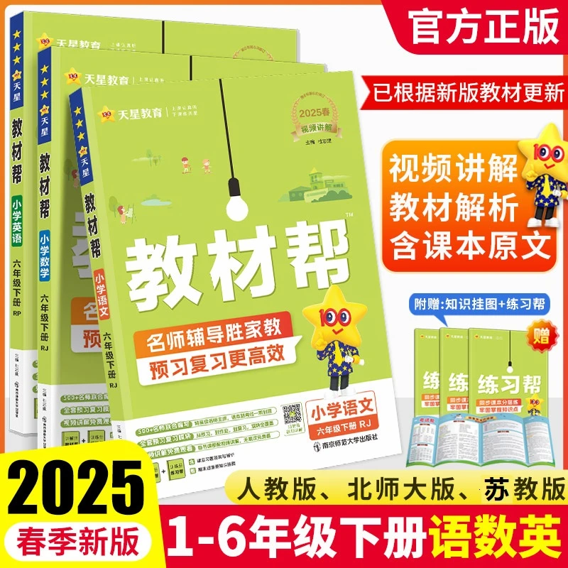 2025春新版教材帮小学1-6年级下语文数学英语同步教材讲解预习书
