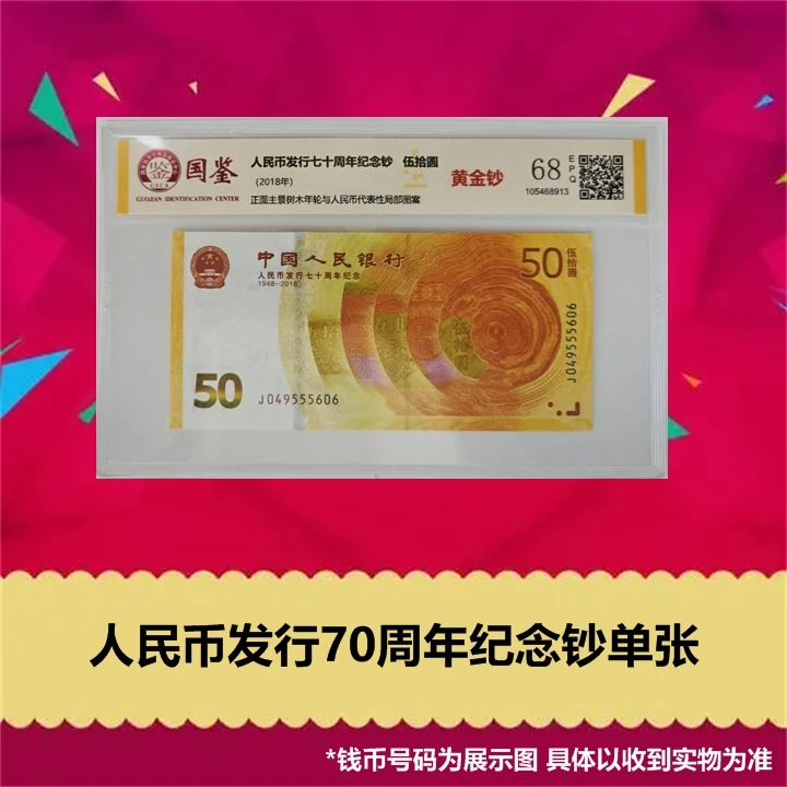 人民币发行70周年纪念钞50元面额国鉴评级68分带E收藏银行保真