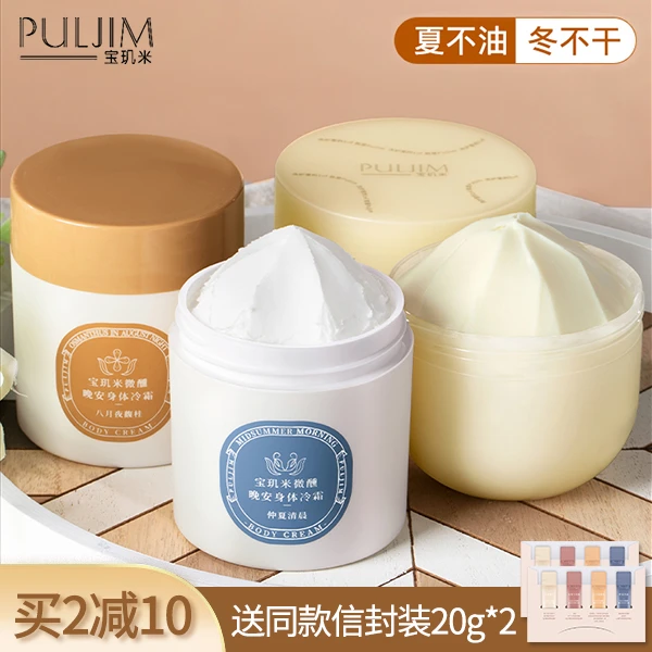宝玑米身体冷霜乳冰融霜持久滋润补水留香身体乳女秋冬清爽身体霜