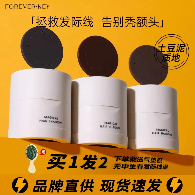 foreverkey发际线泥粉女防水防汗头发填充神器阴影粉补发缝不脱妆