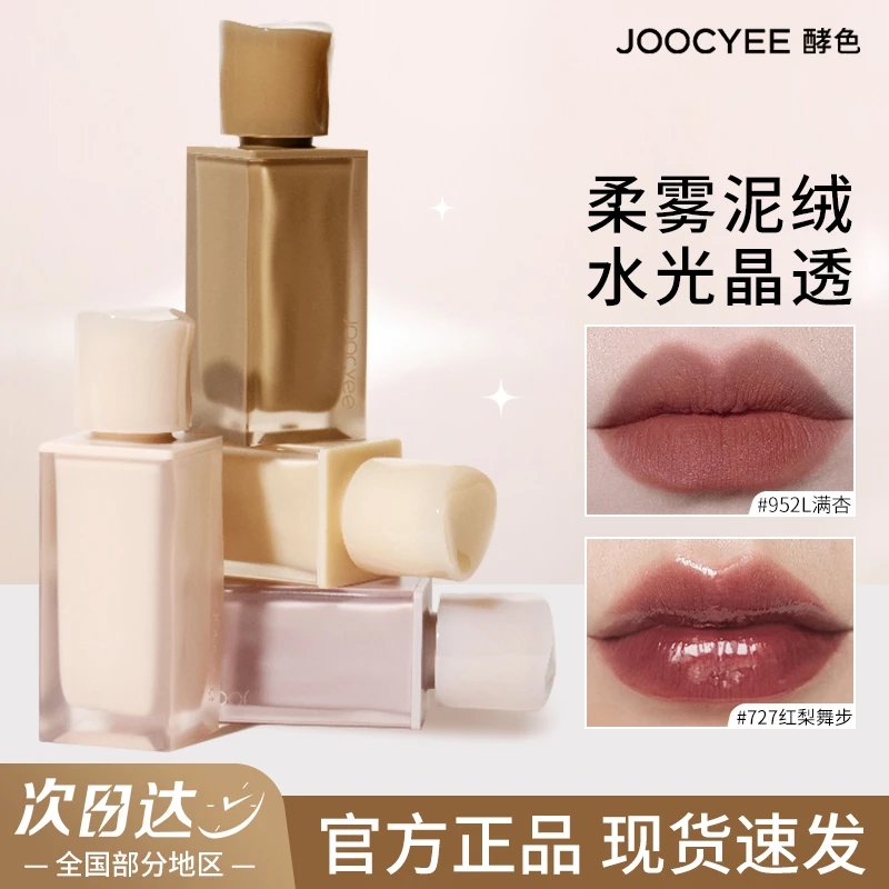 Joocyee酵色水波粉雾唇釉唇泥镜面哑光口红滋润新品清透水光感