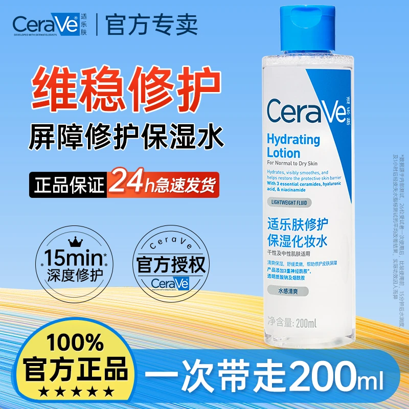 Cerave适乐肤屏障修护爽肤水化妆水舒缓敏感保湿