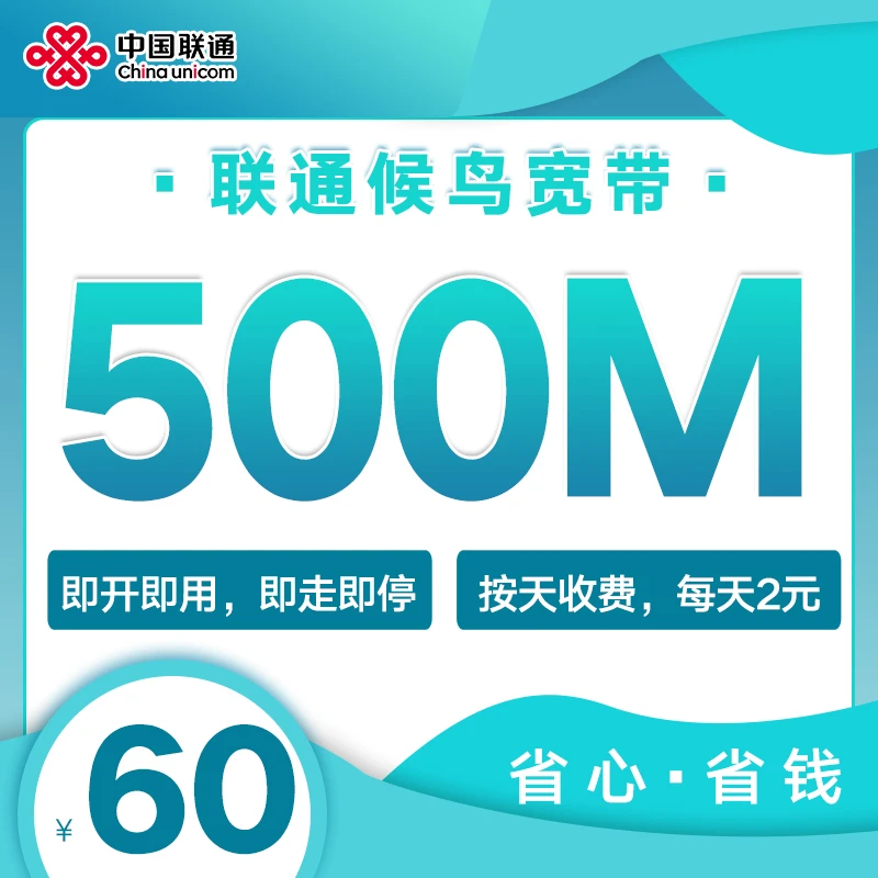 【小红专属】联通候鸟宽带 全国一家亲跨域宽带 优质宽带