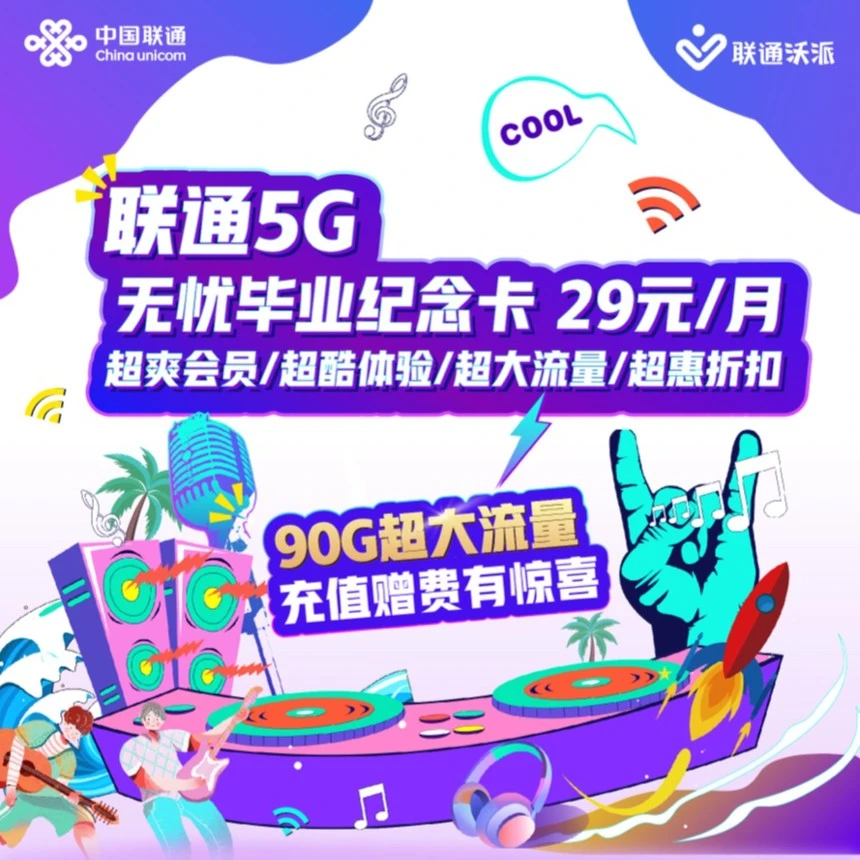UNICOM/联通无忧毕业纪念卡 29元/月 超爽会员 超大流量 超惠折扣